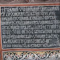 Нaтпис пaтриjaрхa Пajсиja