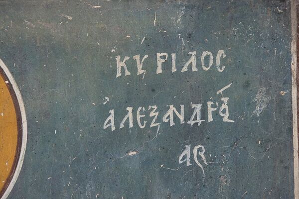 Сигнатура св. Кирила Александријског